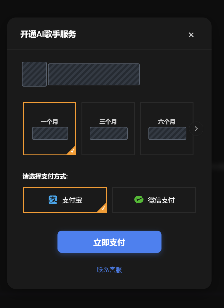 已隐藏账号和金额的AI翻唱充值选择界面