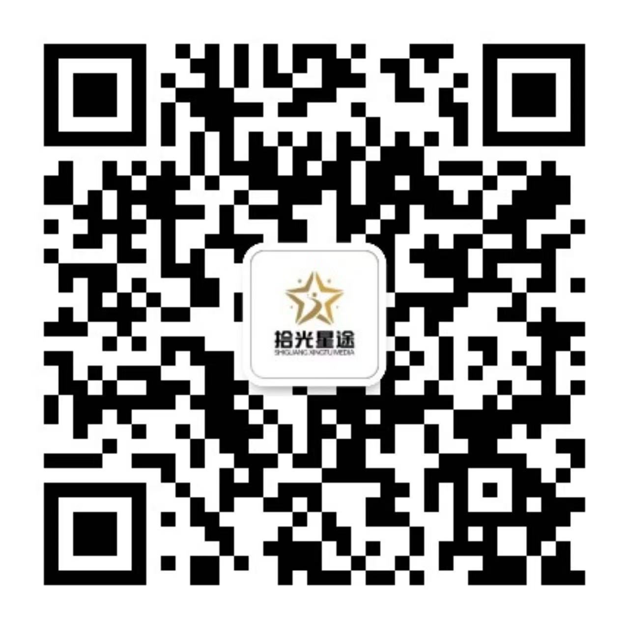 拾光星途官方二维码